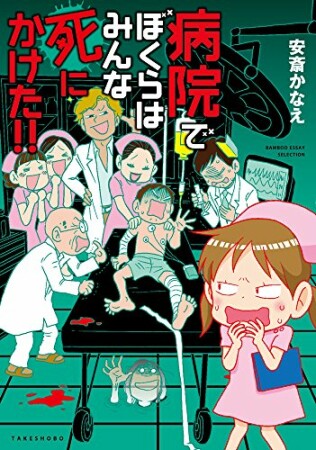 病院でぼくらはみんな死にかけた！ ！1巻の表紙