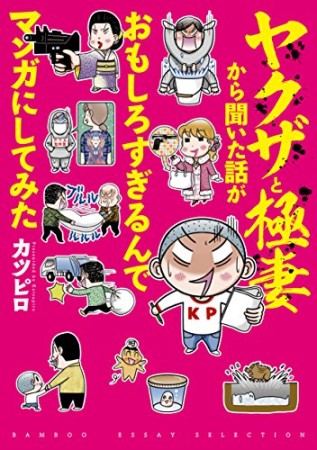 ヤクザと極妻から聞いた話がおもしろすぎるんでマンガにしてみた1巻の表紙