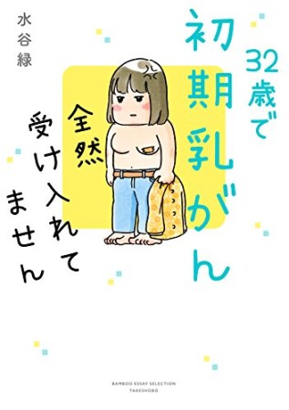 32歳、初期乳がんになってわかったこと1巻の表紙