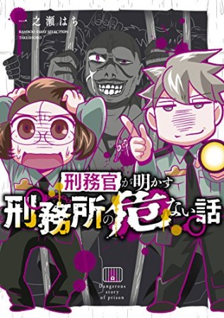 刑務官が明かす刑務所で起きた危険な話1巻の表紙