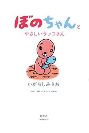 ぼのちゃんとおとうさんの長い一日1巻の表紙