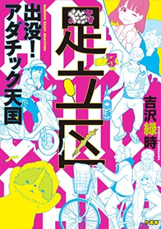 出没！アダチック天国1巻の表紙