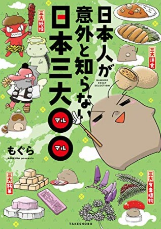 日本人が意外と知らない日本三大〇〇1巻の表紙