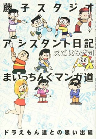 藤子スタジオアシスタント日記 まいっちんぐマンガ道 ドラえもん達との思い出編1巻の表紙