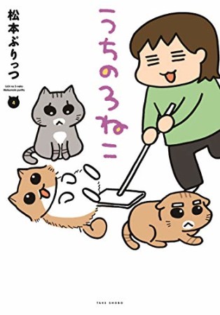 うちの3ねこ4巻の表紙