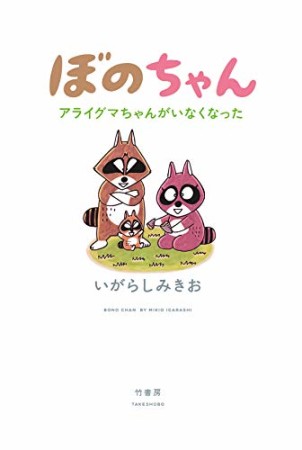 ぼのちゃん ~アライグマちゃんがいなくなった~ 1巻の表紙