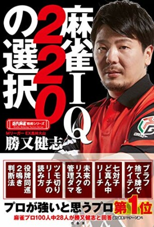 麻雀ＩＱ２２０の選択2巻の表紙