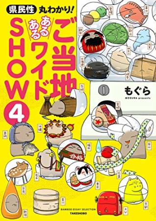 県民性丸わかり！　ご当地あるあるワイドＳＨＯＷ4巻の表紙