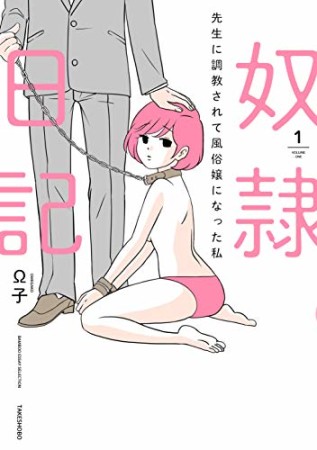 奴隷日記 ~先生に調教されて風俗嬢になった私~1巻の表紙