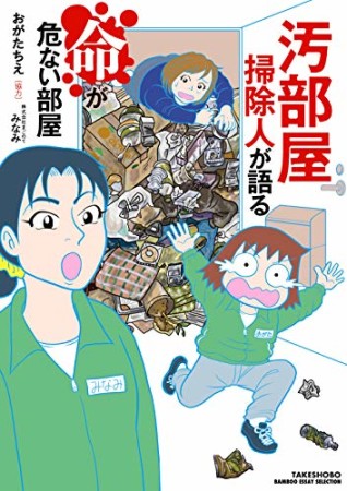 汚部屋掃除人が語る命が危ない部屋1巻の表紙