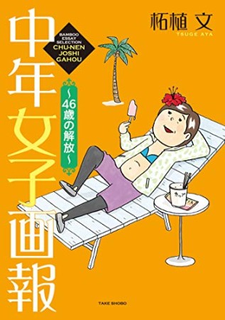 中年女子画報 ~46歳の解放~1巻の表紙