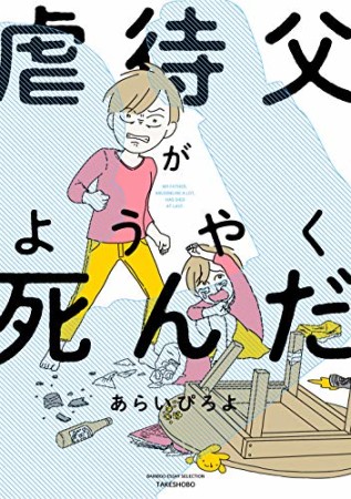 虐待父がようやく死んだ1巻の表紙