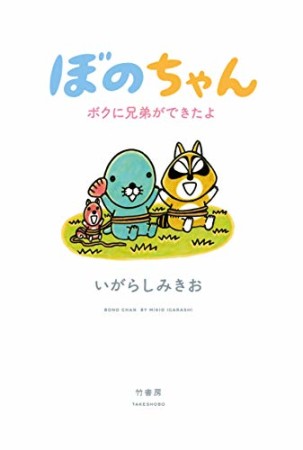 ぼのちゃん ~ボクに兄弟ができたよ~1巻の表紙