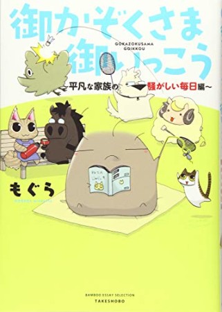 御かぞくさま御いっこう ～ありがちな家族のとるに足らない日常編～4巻の表紙