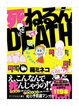 死ねるんＤＥＡＴＨ1巻の表紙