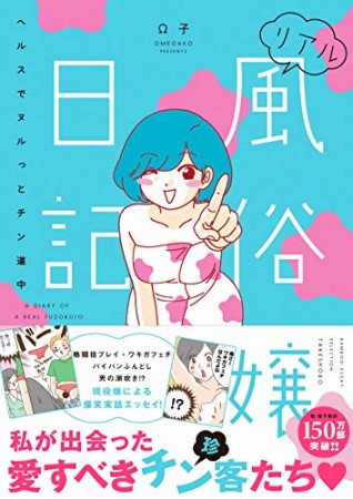 リアル風俗嬢日記 ヘルスでヌルっとチン道中1巻の表紙