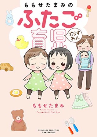 ももせたまみのふたご育児ぷらすわん1巻の表紙