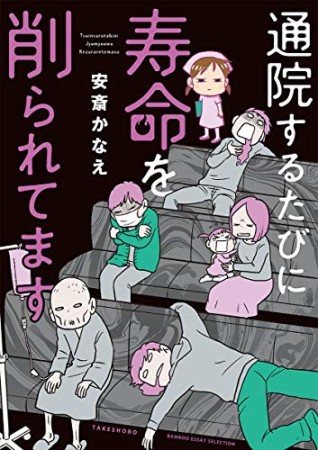 通院するたびに寿命を削られてます1巻の表紙