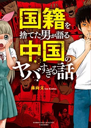 国籍を捨てた男が語る　中国のヤバすぎる話1巻の表紙