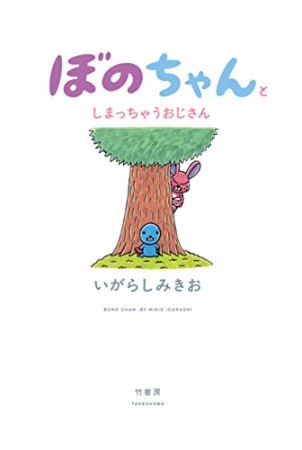 ぼのちゃんとしまっちゃうおじさん1巻の表紙