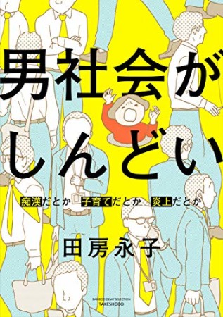 男社会がしんどい ～痴漢だとか子育てだとか炎上だとか～1巻の表紙