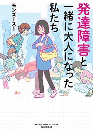 発達障害と一緒に大人になった私たち1巻の表紙