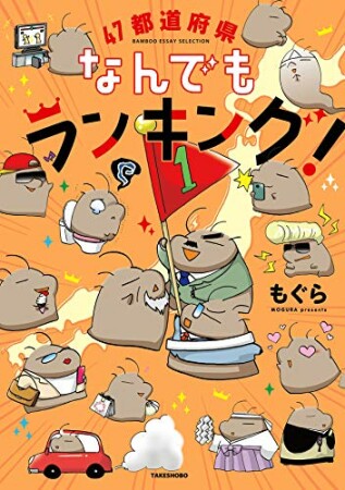 ４７都道府県なんでもランキング！1巻の表紙