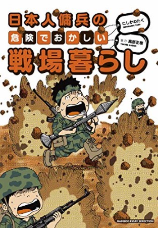 日本人傭兵の危険でおかしい戦場暮らし1巻の表紙