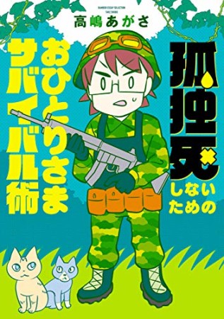 孤独死しないためのおひとりさまサバイバル術1巻の表紙