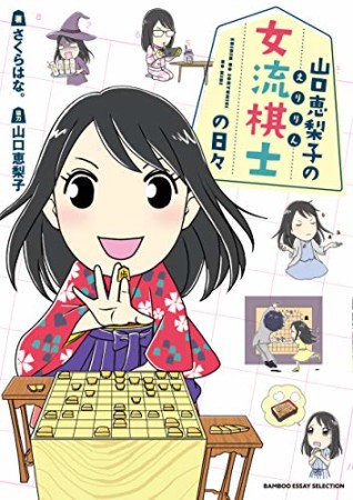 山口恵梨子（えりりん）の女流棋士の日々1巻の表紙