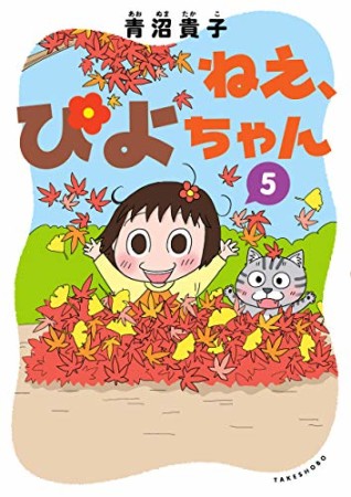 ねえ、ぴよちゃん5巻の表紙