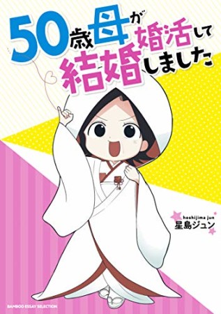 ５０歳母が婚活して結婚しました1巻の表紙