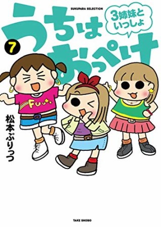 うちはおっぺけ 3姉妹といっしょ7巻の表紙