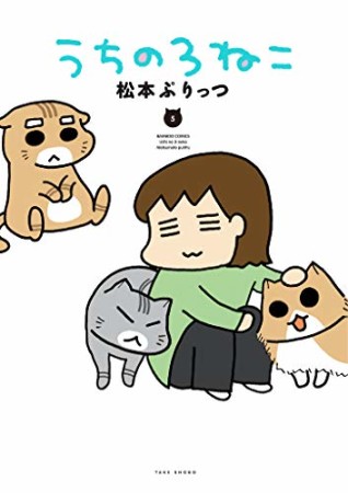 うちの3ねこ5巻の表紙