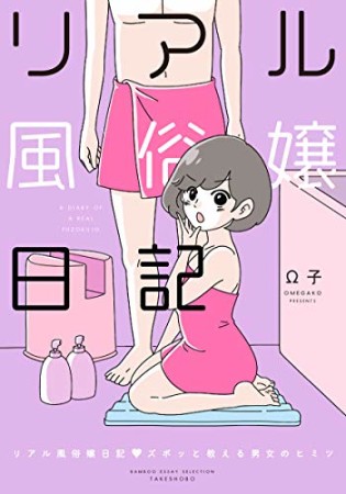 リアル風俗嬢日記　ズポッと教える男女のヒミツ1巻の表紙