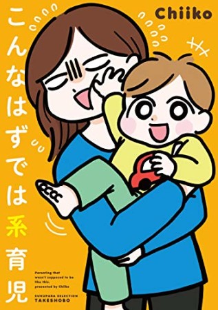 こんなはずでは系育児1巻の表紙