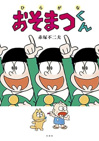 ひらがなおそまつくん1巻の表紙