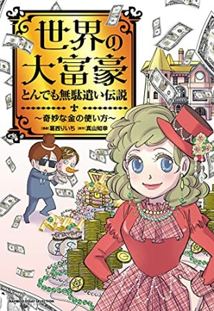 世界の大富豪とんでも無駄遣い伝説～奇妙な金の使い方～1巻の表紙