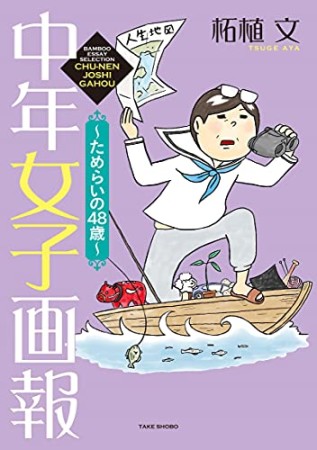 中年女子画報～ためらいの48歳～1巻の表紙