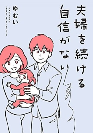 夫婦を続ける自信がない1巻の表紙