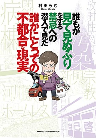 誰もが見て見ぬふりをする禁忌（タブー）への潜入で見た誰かにとっての不都合な現実1巻の表紙