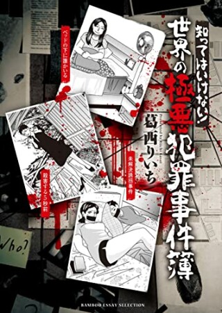 知ってはいけない！　世界の極悪犯罪事件簿1巻の表紙