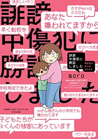 誹謗中傷犯に勝訴しました　～障害児の息子を守るため～1巻の表紙