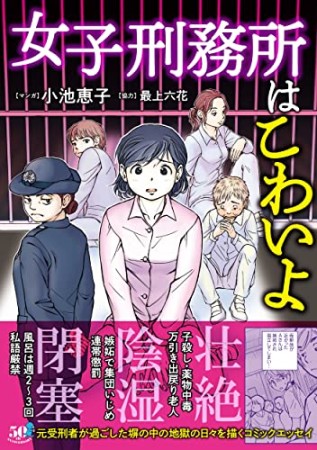 女子刑務所はこわいよ1巻の表紙