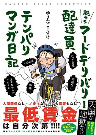 脱サラフードデリバリー配達員テンパりマンガ日記1巻の表紙
