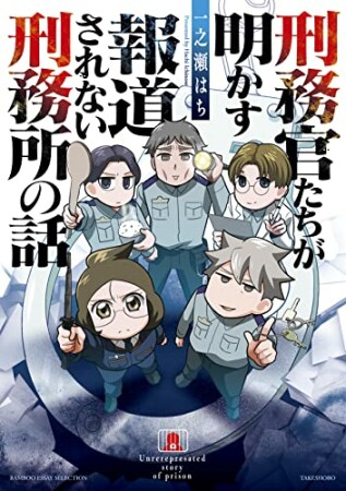 刑務官たちが明かす報道されない刑務所の話1巻の表紙