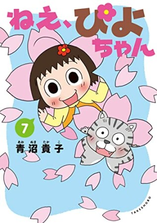 ねえ、ぴよちゃん7巻の表紙