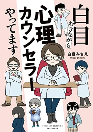 白目むきながら心理カウンセラーやってます1巻の表紙