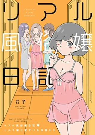 リアル風俗嬢日記　～ヘルス嬢と愛すべき珍客たち～1巻の表紙