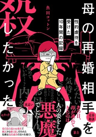 母の再婚相手を殺したかった 性的虐待を受けた10年間の記録1巻の表紙